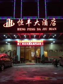 Hengfeng Hotel - Image 5