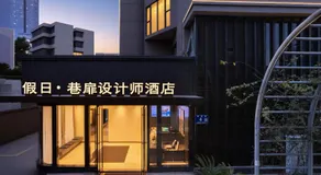 假日巷扉设计师酒店-四川大学华西医院店 - Image 5