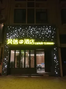 Fengxin Hotel - Image 4