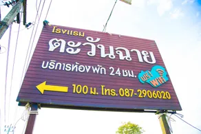 TAWANCHAY HOTEL PHATTHALUNG - Image 4
