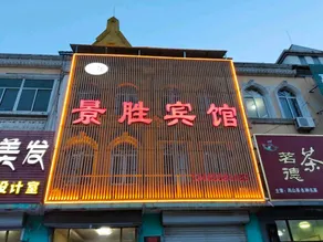 Jingsheng Hotel (Anqiu Bus Station Branch) - Image 4