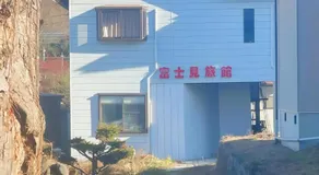 富士見旅館207 - Image 2