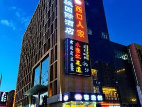 Ejin Horo Banner Xikou Renjia Hotel (Taiyangcheng Commercial Center) - Image 4