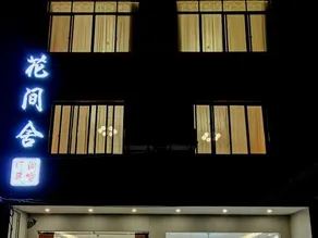 Guilin Huajianshe Fashion Homestay (Liangjiang International Airport) - Image 3