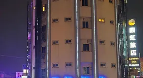 馥虹旅店-原微旅 - Image 3