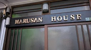 marusan houseマルさんの家 - Image 3