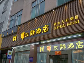 Hanqun Hotel (Guangzhou Baiyun International Airport) - Image 4