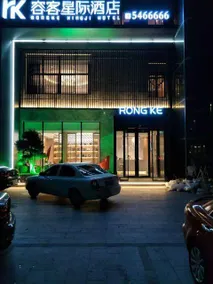 Rongke Xingji Hotel - Image 4