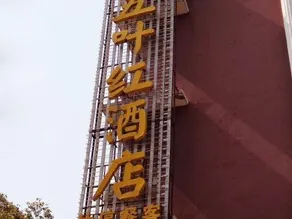 Jingshan Wuyehong Hotel - Image 5