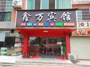 Hengyang County Xinwan Hotel - Image 4