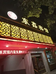 Dongxin Hotel - Image 4