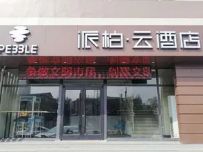 Pebble Hotel (Taiyuan Hengshan Road Taigang East Gate) - Image 3