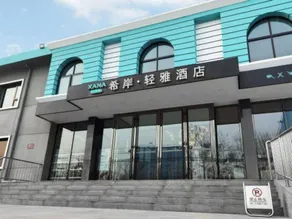 Xana Lite Hotel Beijing Daxing International Airport - Image 3