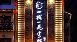 一树一花客栈眷恋店 - Image 4