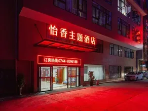 Zhangjiajie Yixiang Theme Hotel (High Speed Rail West Station Branch) - Image 4