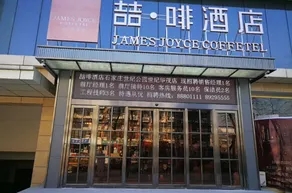 James Joyce Coffetel Shijiazhuang Century Park Shiji Huamao - Image 5