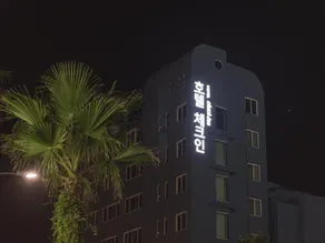 Check Inn Hotel - Image 2