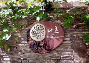 Naru Guesthouse(Dormitory Room/Sharing space) - Image 2