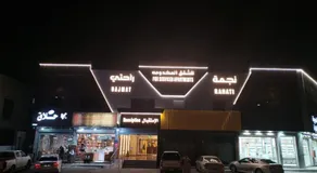 نجمة راحتي للشقق المخدومة العزيزية - Image 4