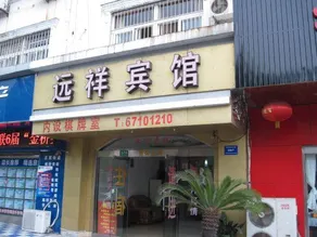 Yuanxiang Hotel - Image 5