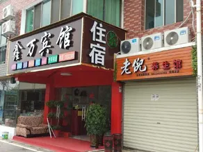 Hengyang County Xinwan Hotel - Image 5