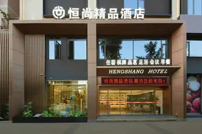 Hengshang Boutique Hotel (Chengdu Xipu Subway Station Branch) - Image 4