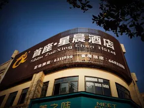 Shou Zuo·Xing chen  Hotel - Image 3