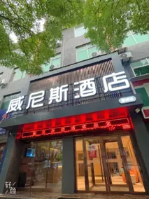Venice Hotel (Yaozhou District People's Hospital Branch) - Image 4