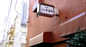 Asakusa Ryokan Toukaisou - Image 4