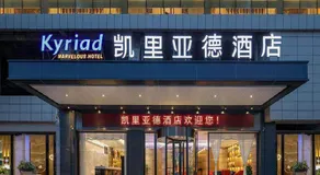 Kyriad Marvelous Hotel Ziyang North Railway Station - Image 2