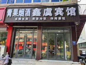 Xinyu Hotel (Nanhe District People's Hospital Branch) - Image 2