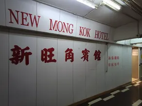 New Mong Kok Guest House - Image 3