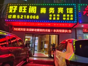 Haowangge Business Hotel (Wuxuan County Branch) - Image 2