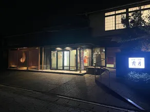 Ryokan Kagetsu (Nishimaizuru) - Image 2
