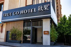 秋果酒店呼和浩特内蒙古大学南校区五里营地铁站店 - Image 4
