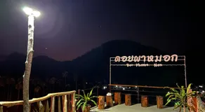 ดอยผาหมอก โฮมสเตย์ น่าน - Image 4