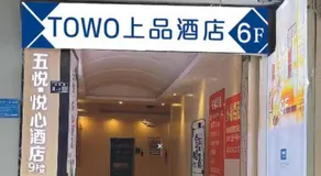 TOWO 上品酒店上饶步行街万达广场店 TOWO Hotel Shangrao Shuinan Cultural Street Walking Street Center Square Branch - Image 3