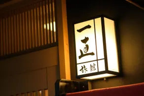 Ryokan Ichinao - Image 2