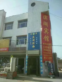 Binhu Hotel - Image 4
