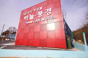 Seongju Haneul Punggyeong Motel - Image 2