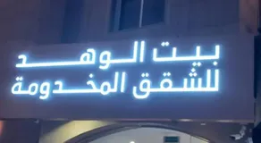شقق بيت الوهد للشقق المخدومة اقتصادية - Image 3