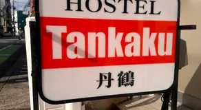 Hostel 鶴々 - Image 3