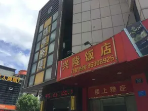 Pinghu Longyuan Hotel - Image 4