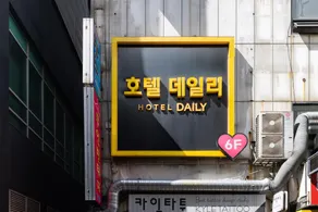 Hotel Daily Ansan - Image 4