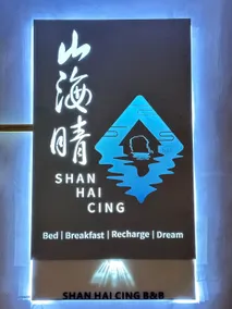 墾丁山海晴民宿 - Image 3