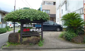 Ryokan Kamomeso (Yakushima) - Image 4