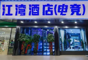 Jiangwan Esports Hotel - Image 4