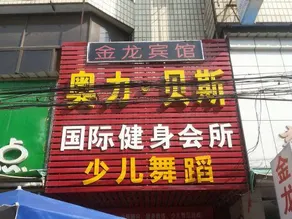 Jinlong Hotel - Image 2
