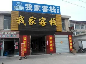 Wo Jia Inn - Image 4