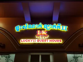Lucky 2 Guesthouse - Image 3